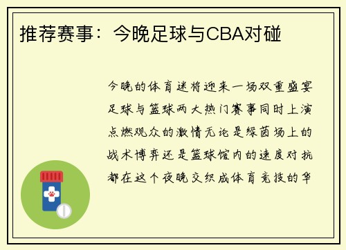推荐赛事：今晚足球与CBA对碰