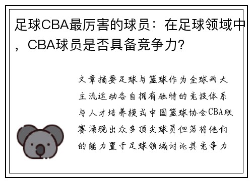 足球CBA最厉害的球员：在足球领域中，CBA球员是否具备竞争力？