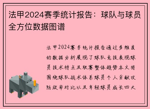 法甲2024赛季统计报告：球队与球员全方位数据图谱