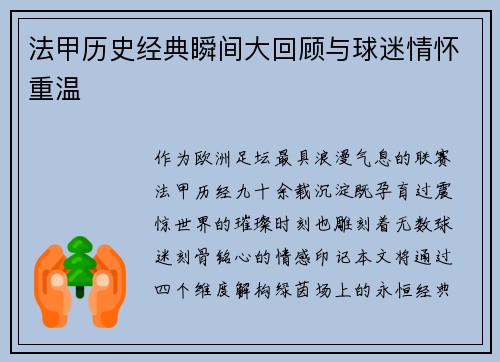 法甲历史经典瞬间大回顾与球迷情怀重温