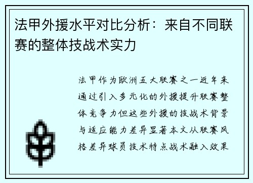 法甲外援水平对比分析：来自不同联赛的整体技战术实力