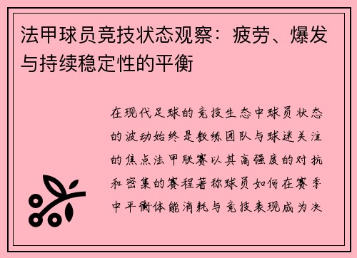法甲球员竞技状态观察：疲劳、爆发与持续稳定性的平衡