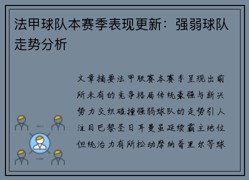 法甲球队本赛季表现更新：强弱球队走势分析