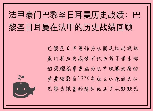 法甲豪门巴黎圣日耳曼历史战绩：巴黎圣日耳曼在法甲的历史战绩回顾
