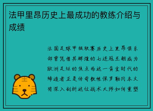法甲里昂历史上最成功的教练介绍与成绩