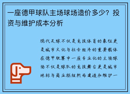 一座德甲球队主场球场造价多少？投资与维护成本分析