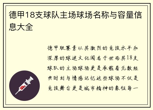 德甲18支球队主场球场名称与容量信息大全