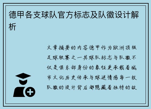 德甲各支球队官方标志及队徽设计解析