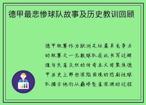 德甲最悲惨球队故事及历史教训回顾