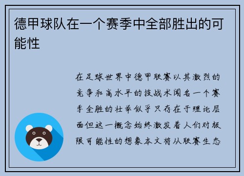 德甲球队在一个赛季中全部胜出的可能性