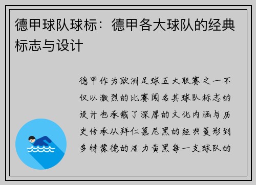 德甲球队球标：德甲各大球队的经典标志与设计