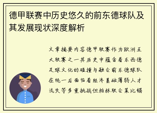 德甲联赛中历史悠久的前东德球队及其发展现状深度解析