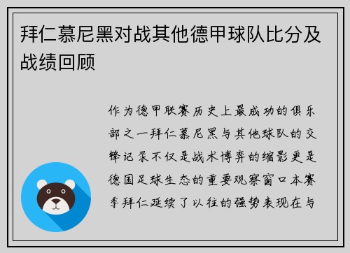 拜仁慕尼黑对战其他德甲球队比分及战绩回顾