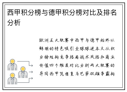 西甲积分榜与德甲积分榜对比及排名分析